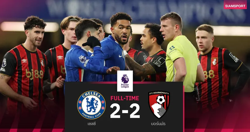 ผลบอล เชลซี 2-2 บอร์นมัธ : สิงห์บลูส์ไร้ชัยอีกแล้ว! ก่อนวีกหน้าเยือนเรือใบ