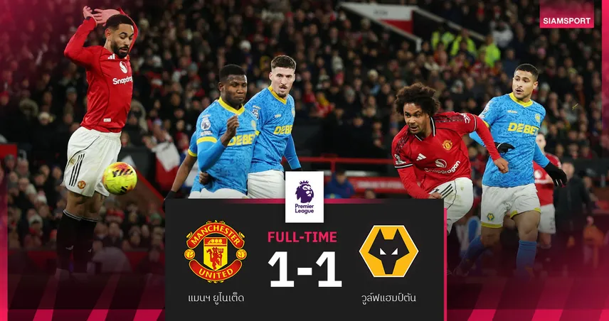 ผลบอล แมนยู 1-1 วูล์ฟส์: บ๊วยเกือบติดคอ! ผีแดงฟอร์มฝืดโดนหมาป่าบุกแบ่งแต้ม