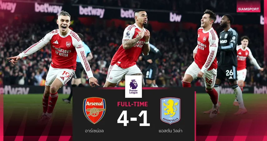 ผลบอล อาร์เซน่อล 4-1 แอสตัน วิลล่า : ปืนรัวโหด! หนีเรือ 5 แต้ม-หยุดสถิติชนะรวดสิงห์ผงาด