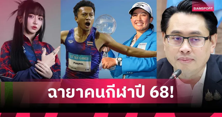 สมาคมนักข่าวช่างภาพกีฬาฯ ตั้งฉายาคนกีฬาปี 2568 "เทพบิว-โปรจีโน่" นำทัพ