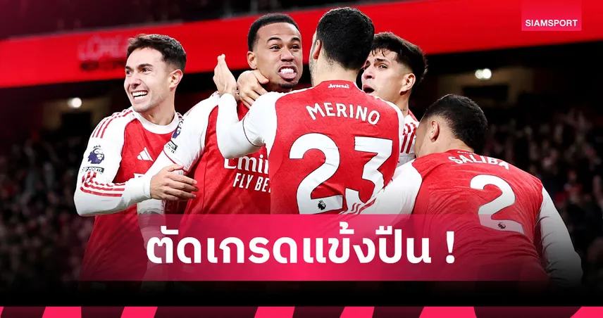 อาร์เซน่อล 4-1 แอสตัน วิลล่า : ฟอร์มแจ่มหลายคน! ตัดเกรดแข้งปืนใหญ่เกมเปิดบ้านยำสิงห์ผงาด