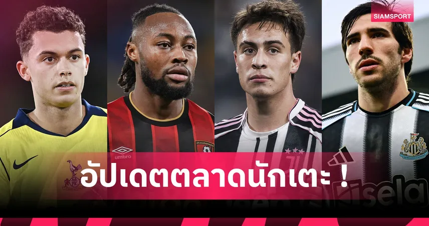 ลิเวอร์พูล เล็ง ยิลดิซ, แมนซิตี้ จ่อได้ เซเมนโย่! อัปเดตข่าวเด่นตลาดนักเตะ (31 ธ.ค. 68)