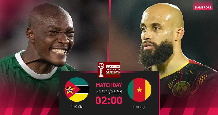วิเคราะห์บอล โมซัมบิก vs แคเมอรูน 31 ธ.ค. 68 : แย่งตั๋วเข้ารอบ กลุ่ม เอฟ