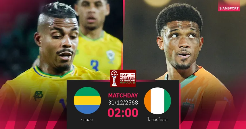 วิเคราะห์บอล กาบอง vs ไอวอรี่โคสต์ 31 ธ.ค. 68 : แชมป์เก่าลุ้นยึดจ่าฝูงกลุ่มควายตาย