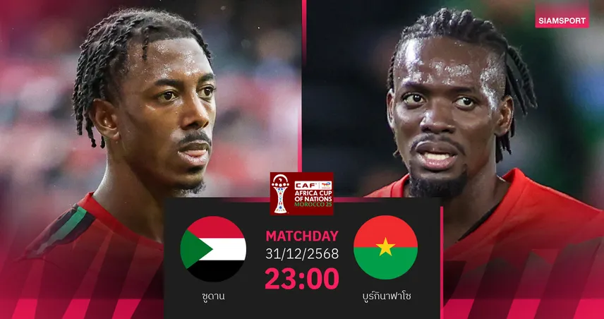  วิเคราะห์บอล ซูดาน vs บูร์กินาฟาโซ 31 ธ.ค. 68 : คู่เดือดชิงตั๋วเข้ารอบแอฟคอน