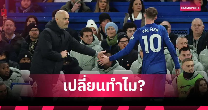 เปลี่ยน พาลเมอร์ ทำไม! แฟนเชลซีโห่ มาเรสก้า หลังชวดชัยในบ้าน
