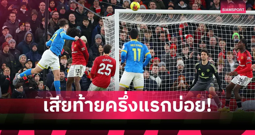 อาการไม่ดี! แมนยู เสียประตูท้ายครึ่งแรกบ่อย หลังล่าสุดโดน วูล์ฟส์ เจาะ