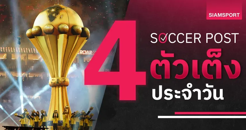 ชี้ 4 ตัวเต็งบอลน่าเชียร์ 31 ธ.ค. 68 : ทีเด็ดบอลวันนี้ ไอวอรี่โคสต์แรง, แคเมอรูนลุ้นเฮ