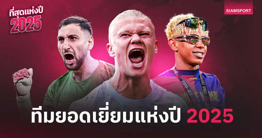 ทีมยอดเยี่ยมแห่งปี 2025 : รวม 11 นักเตะฟอร์มแรงที่สุดของโลก