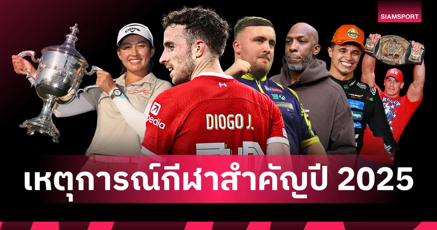 สรุปประเด็นร้อนปี 2025 : ความสูญเสียของ โชต้า, "โปรจีน" ผงาด และความสำเร็จเหล่าตำนาน