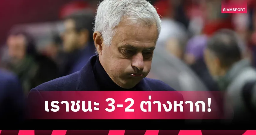 ไม่สนโลกความจริง! มูรินโญ่ ลั่น เบนฟิก้า ชนะ บราก้า แม้เสมอ 2-2