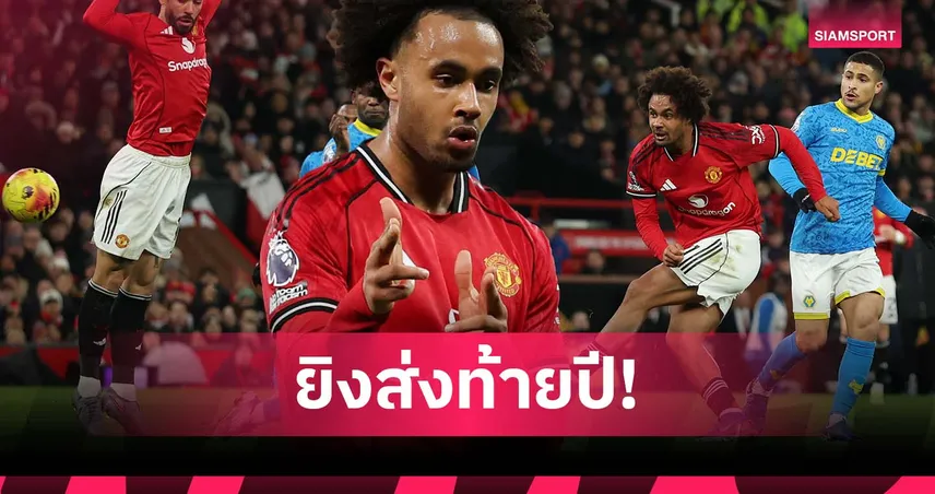 ยิงก่อนหมดปี! เจาะฟอร์ม เซิร์กซี่ หลังซัดช่วย แมนยู เจ๊า วูล์ฟส์