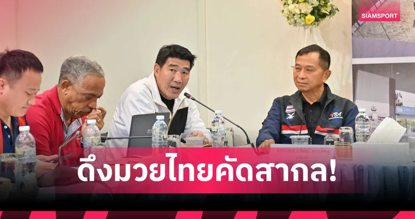 "สมรักษ์" ดึงมวยไทยฝีมือดี เปิดคัดมวยสากลลุยเอเชียนเกมส์