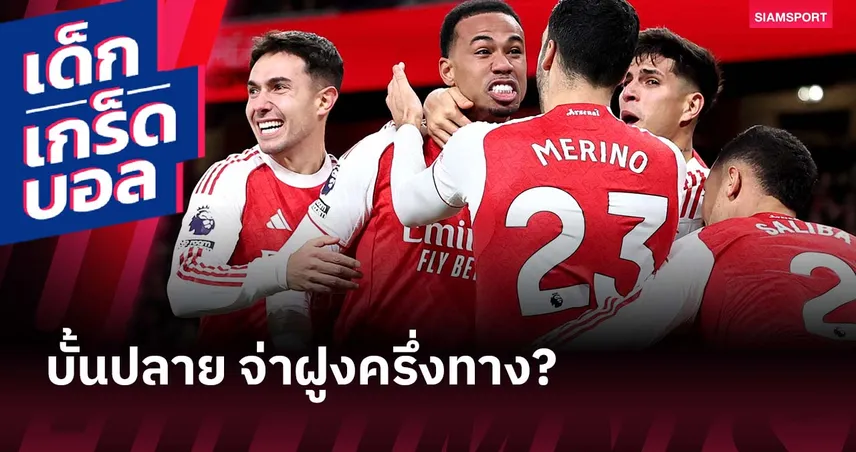 อาร์เซน่อล เคยผ่านมาแล้ว! ว่าด้วยจ่าฝูงครึ่งทาง พรีเมียร์ลีก