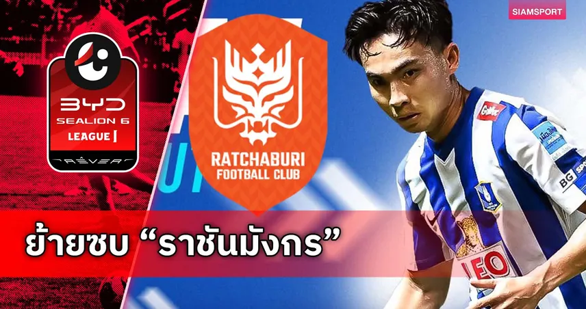 บีจี ปทุม ปล่อยยืม เจริญศักดิ์ ซบ ราชบุรี ลุยไทยลีก เลกสอง