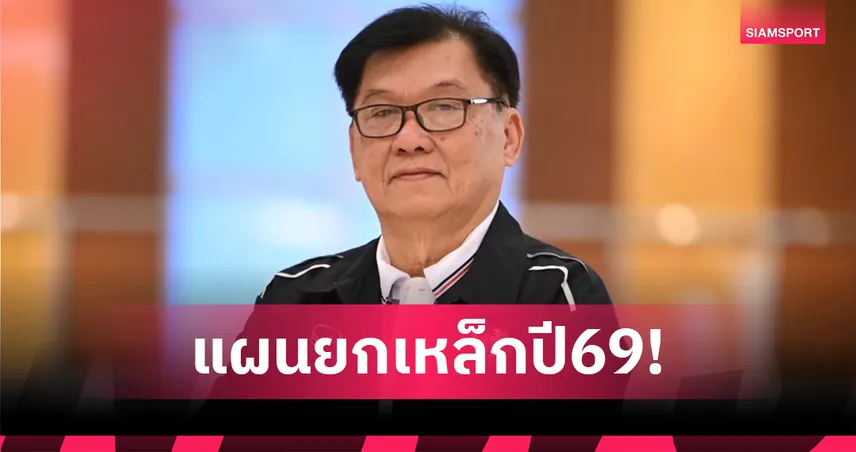 ยกน้ำหนักไทยวางแผนปี 2569 ลุยแข่งนานาชาติ ตั้งเป้าเอเชียนเกมส์