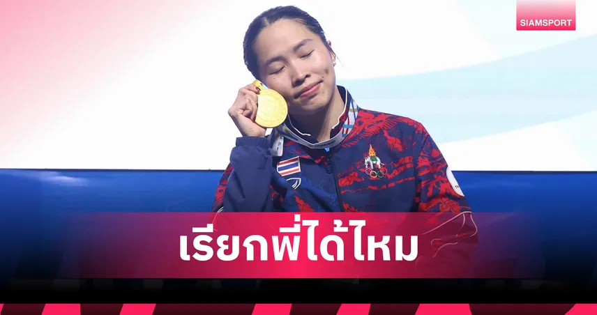 เมย์ รัชนก ตัดพ้อหลังได้ฉายา ป้าเมย์ไฟแรงเฟร่อ ถามสมาคมนักข่าวฯ เพิ่ง 31 เรียกป้าเฉย