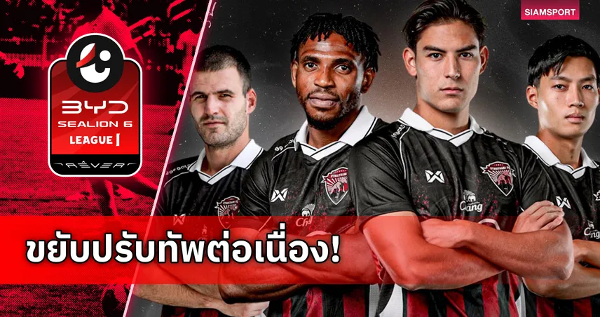 อุทัยธานี เอฟซี แยกทาง 4 แข้ง เดินหน้าผ่าตัดทีมลุยไทยลีก 1 เลกสอง