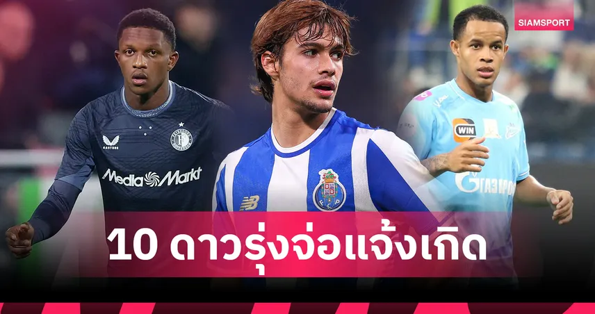 เพชรในตม! เปิดชื่อ 10 ดาวรุ่งนอกลีกใหญ่น่าจับตาปี 2026