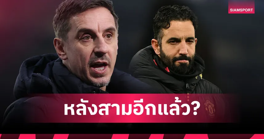 งงเลย! เนวิลล์ จวก อโมริม พา แมนยู ถอยหลัง กลับไปเล่นหลังสามอีกครั้ง