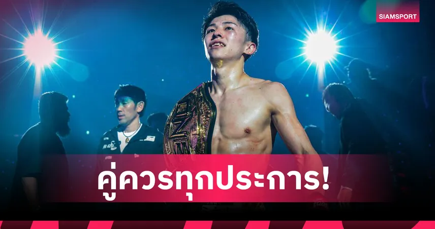 นอนมา! นาดากะ ผงาดคว้า นักกีฬายอดเยี่ยม มวยไทย ปี 2568 หลังครองแชมป์โลก ONE