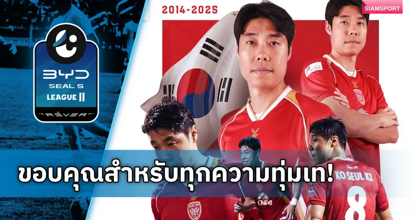 โปลิศ เทโร ร่วมขอบคุณ “โก ซุล-กี” แขวนสตั๊ด ปิดฉากค้าแข้งไทย 11 ปี