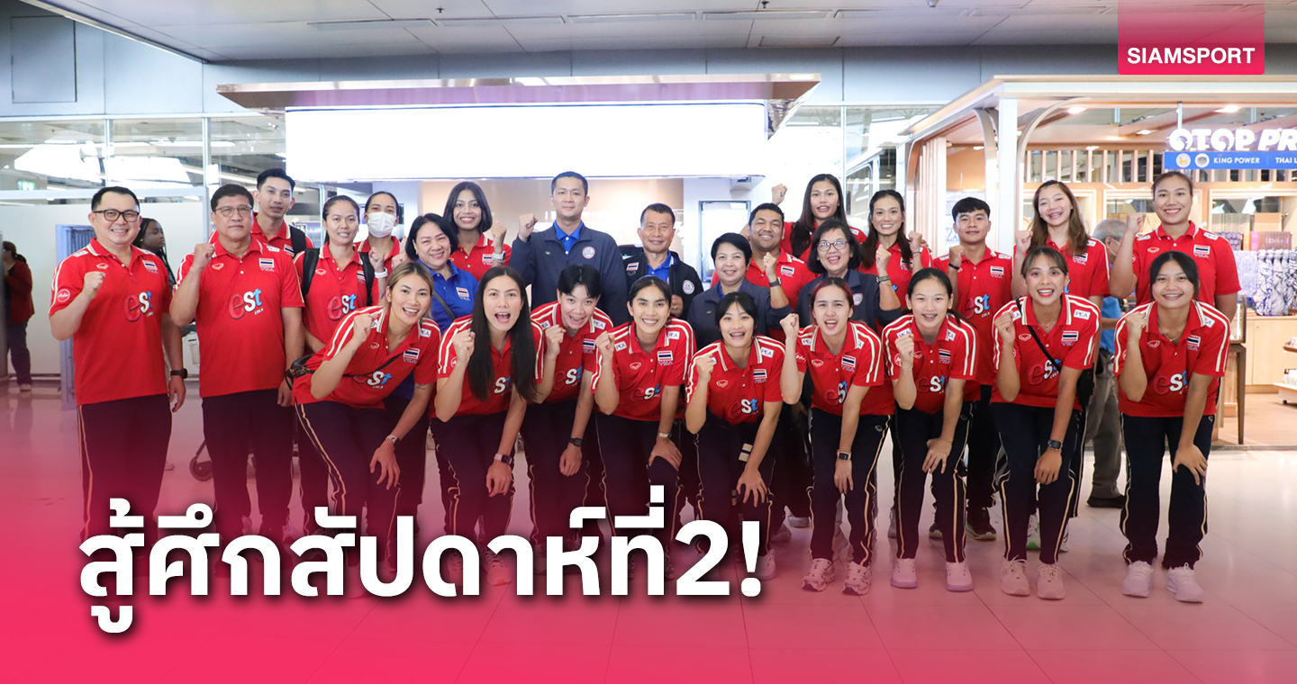 ทัพวอลเลย์บอลสาวไทยมุ่งสู่มาเก๊าลุยศึกเนชั่นส์ ลีก 2024 วีค2