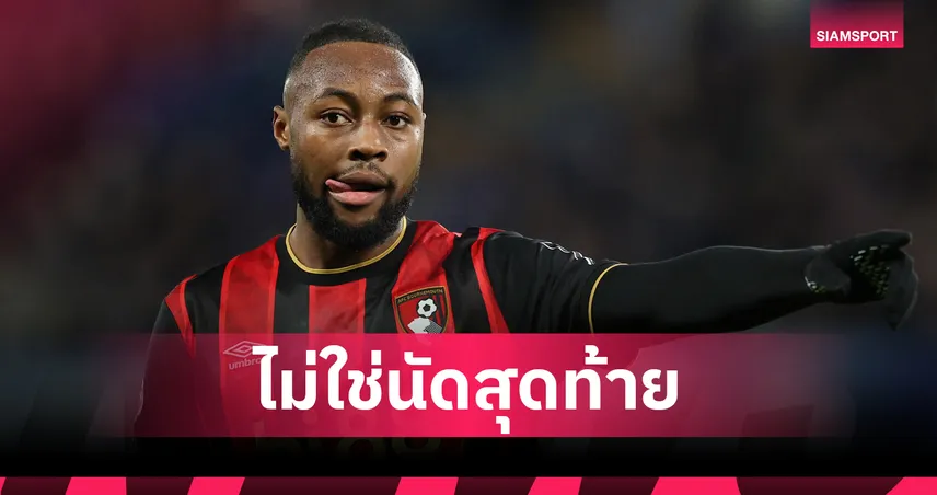 อิราโอล่า ย้ำ เซเมนโย่ ยังไม่ได้อำลาบอร์นมัธ แม้ลือหนักกับแมนซิตี้