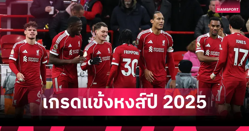 สูงสุด 9 ต่ำสุด 4! สื่อดังตัดเกรดแข้ง ลิเวอร์พูล ผลงานปี 2025