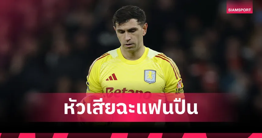 อาร์เซน่อล พบ แอสตัน วิลล่า! เอมี่ มาร์ตีเนซ หัวเสียฉะแฟนปืนหลังเกมแพ้ยับ