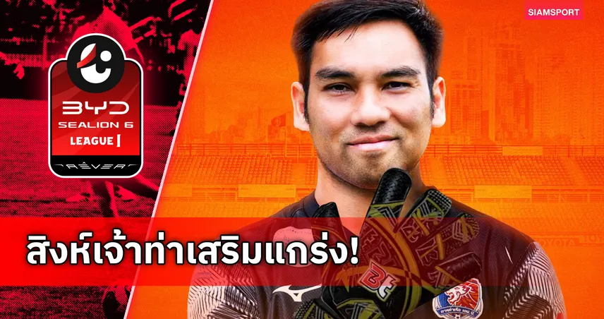 การท่าเรือ เอฟซี เปิดตัว “สราวุธ กองลาภ” เฝ้าเสาไทยลีก เลกสอง