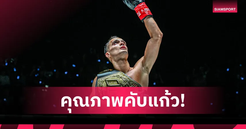 โจนาธาน ดิ เบลลา ซิวคว้านักกีฬายอดเยี่ยม คิกบ็อกซิ่ง ONE ปี 2568 