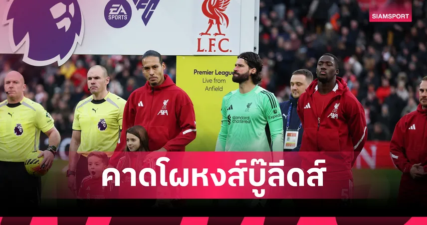 ลิเวอร์พูล พบ ลีดส์: เช็กฟิต เวียร์ตซ์ คาด 11 ตัวจริงหงส์แดงรับปีใหม่