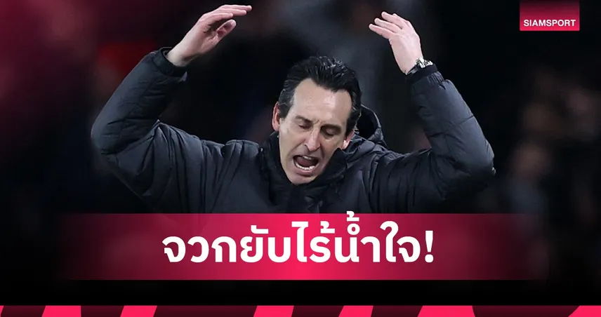 แพ้ไม่เป็น! เอเมรี่ โดนเฉ่งยับไม่รอสัมผัสมือ อาร์เตต้า หลังจบเกม