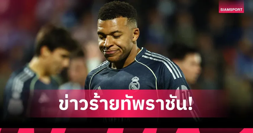 เรอัล มาดริด งานเข้ารับปีใหม่! เอ็มบัปเป้ เจ็บเข่าส่อร้างสนามสามวีก