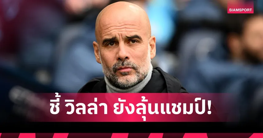 ไม่ได้มีแค่สองทีม! เป๊ป ชี้อย่ารีบกาชื่อ วิลล่า ทิ้งแม้แพ้ อาร์เซน่อล ยับ