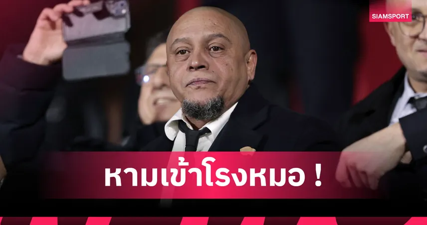 ด่วน! โรแบร์โต้ คาร์ลอส เข้าโรงพยาบาลหลังหัวใจวาย