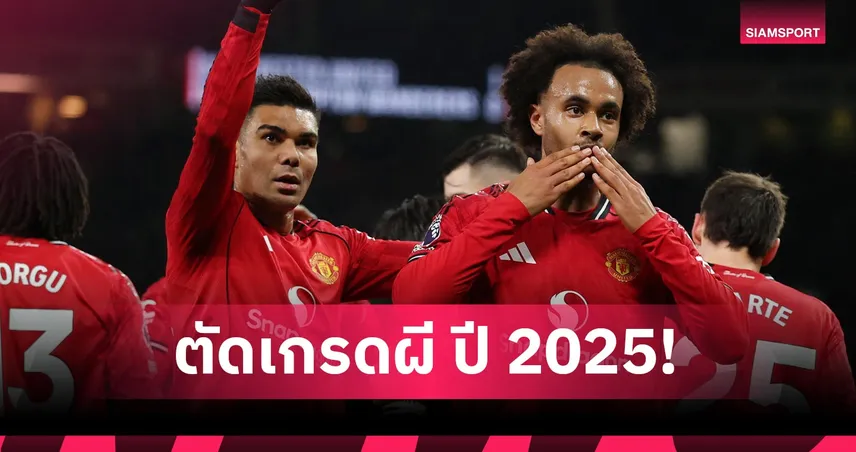 ตัดเกรด-ชำแหละฟอร์มแข้ง แมนยู รายตัวครึ่งแรกซีซั่น 2025