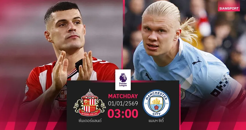 วิเคราะห์บอล ซันเดอร์แลนด์ vs แมนฯ ซิตี้ 1 ม.ค. 69 : เรือใบบุกถิ่นไร้พ่าย