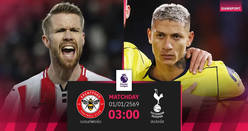 วิเคราะห์บอล เบรนท์ฟอร์ด vs สเปอร์ส 1 ม.ค. 69 : แฟร้งค์คืนถิ่นดวลทีมเก่า
