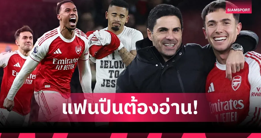 ยังไงก็แชมป์! 5เหตุผลบ่งชี้ อาร์เซน่อล จองโทรฟี่พรีเมียร์ลีก