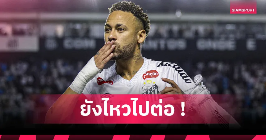 ทางการ! เนย์มาร์ ต่อสัญญา ซานโตส ถึงสิ้นปี 2026 