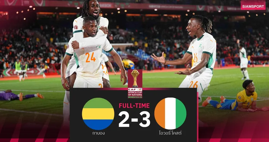 ผลบอล กาบอง 2-3 ไอวอรี่ โคสต์| ช้างดำโกงตายรัว3เม็ดรวด ลิ่ว16ทีม AFCON  