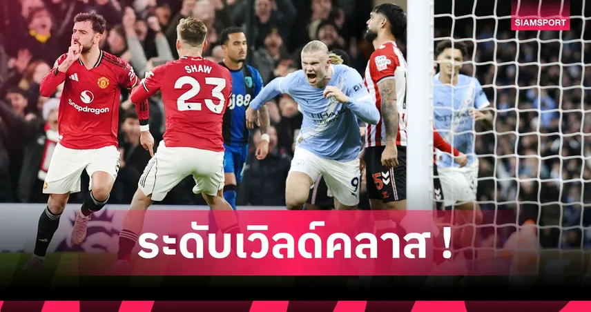 บรูโน่–ฮาลันด์–ซาลาห์ นำทัพ! รวม “ที่สุด” พรีเมียร์ลีก ปี 2025