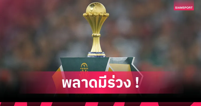 เริ่มเข้มข้น! ประกบคู่รอบ 16 ทีม แอฟริกา คัพ ออฟ เนชันส์ 2025 