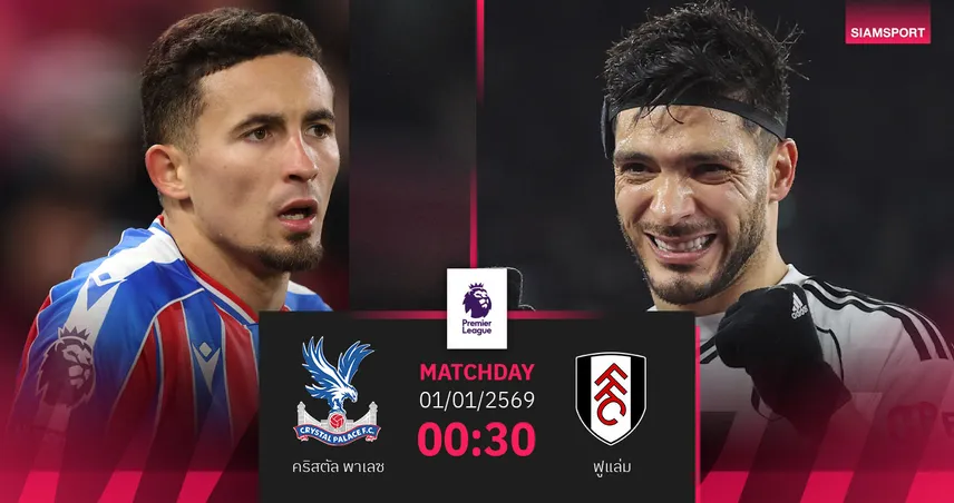 วิเคราะห์บอล คริสตัล พาเลซ vs ฟูแล่ม 1 ม.ค. 69 : อินทรีหนีฟอร์มฝืด เปิดบ้านล้างอาถรรพ์
