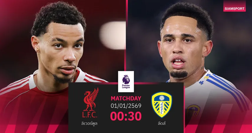 วิเคราะห์บอล ลิเวอร์พูล vs ลีดส์ 1 ม.ค. 69 : รีแมตช์เดือดปีใหม่ หงส์ลุ้นต่อยอดเฮ