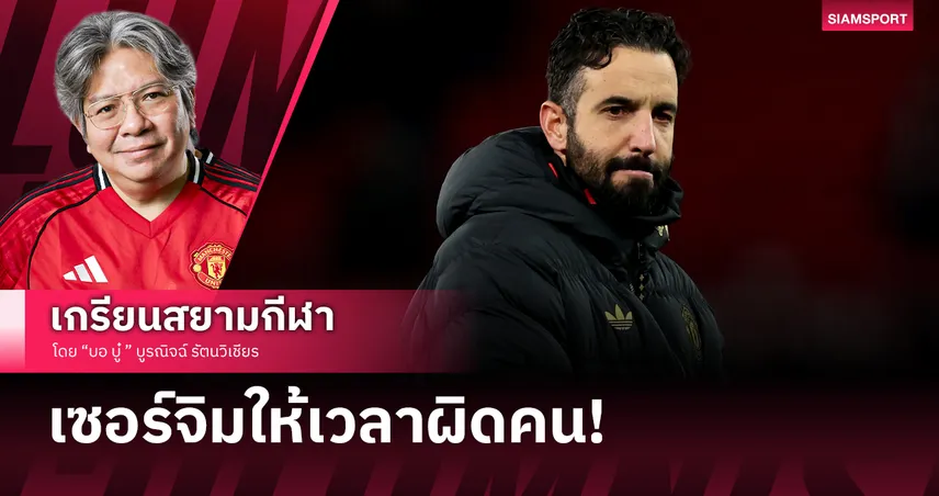 แมนยูไนเต็ด เจ๊า วูล์ฟส์ ยิ่งตอกย้ำเซอร์จิมให้เวลาผิดคน!