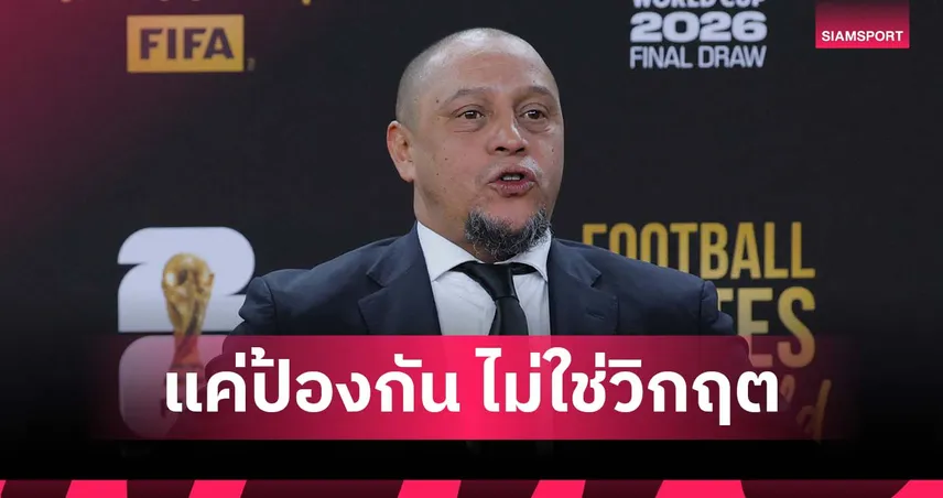 เบาใจได้! โรแบร์โต้ คาร์ลอส แจงชัด ไม่ได้หัวใจวาย