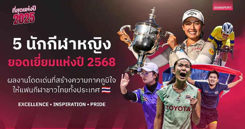 5 นักกีฬาหญิงไทยยอดเยี่ยมปี 2568 "โปรจีน" นำทัพผงาดเวทีโลก